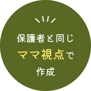 保護者に近いママ視点で作成